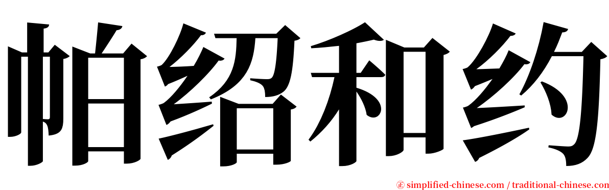 帕绍和约 serif font