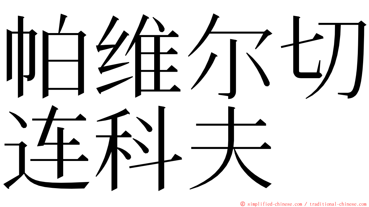 帕维尔切连科夫 ming font