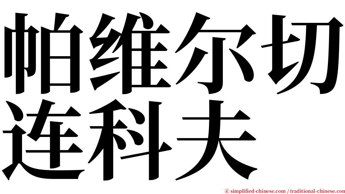帕维尔切连科夫 serif font