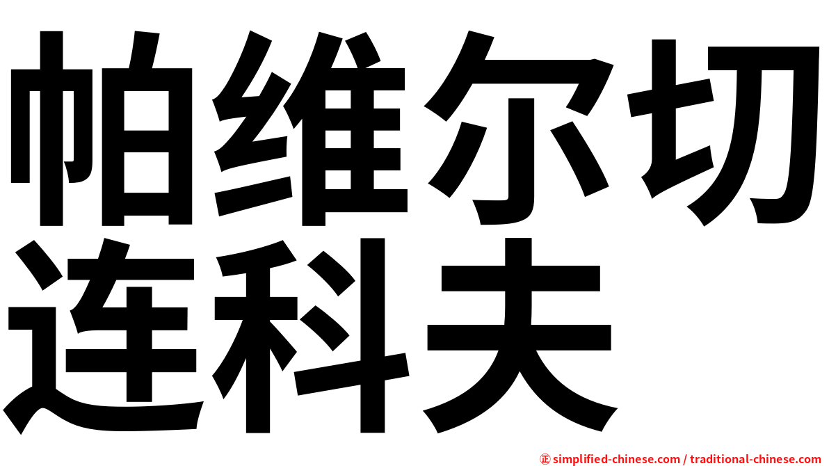 帕维尔切连科夫