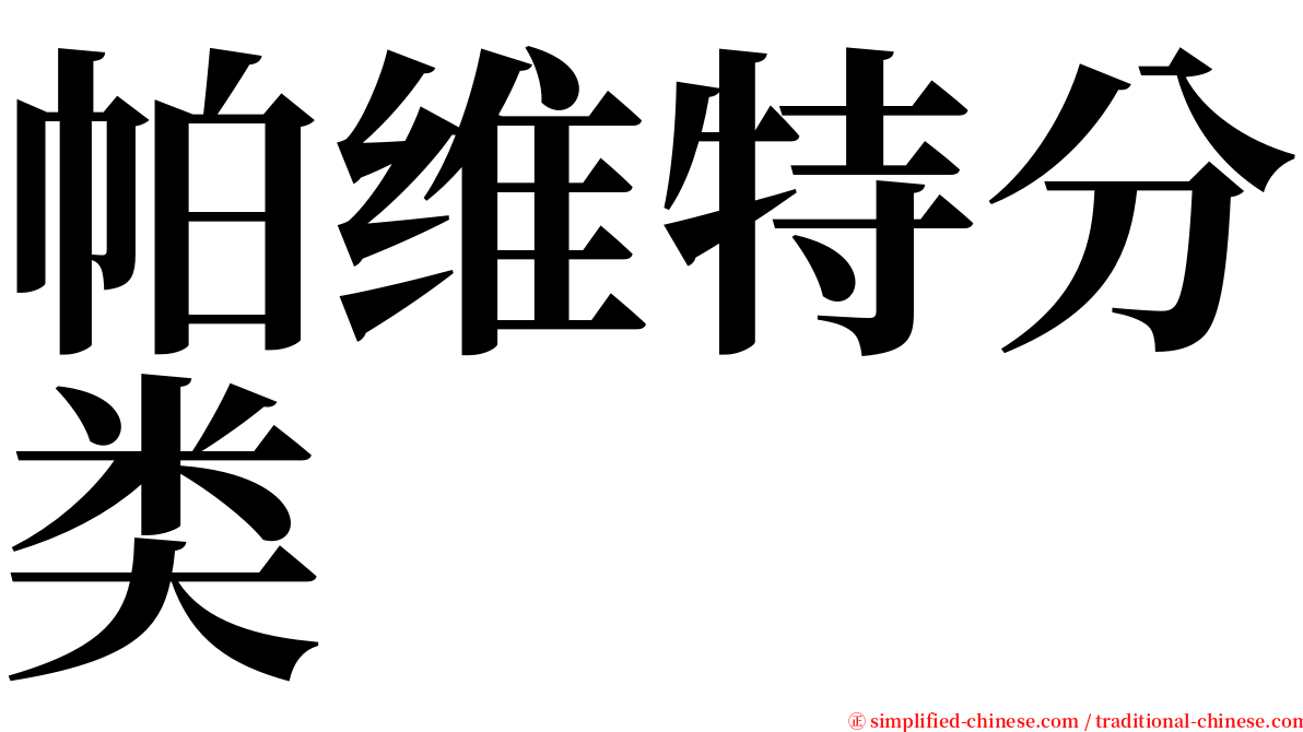 帕维特分类 serif font