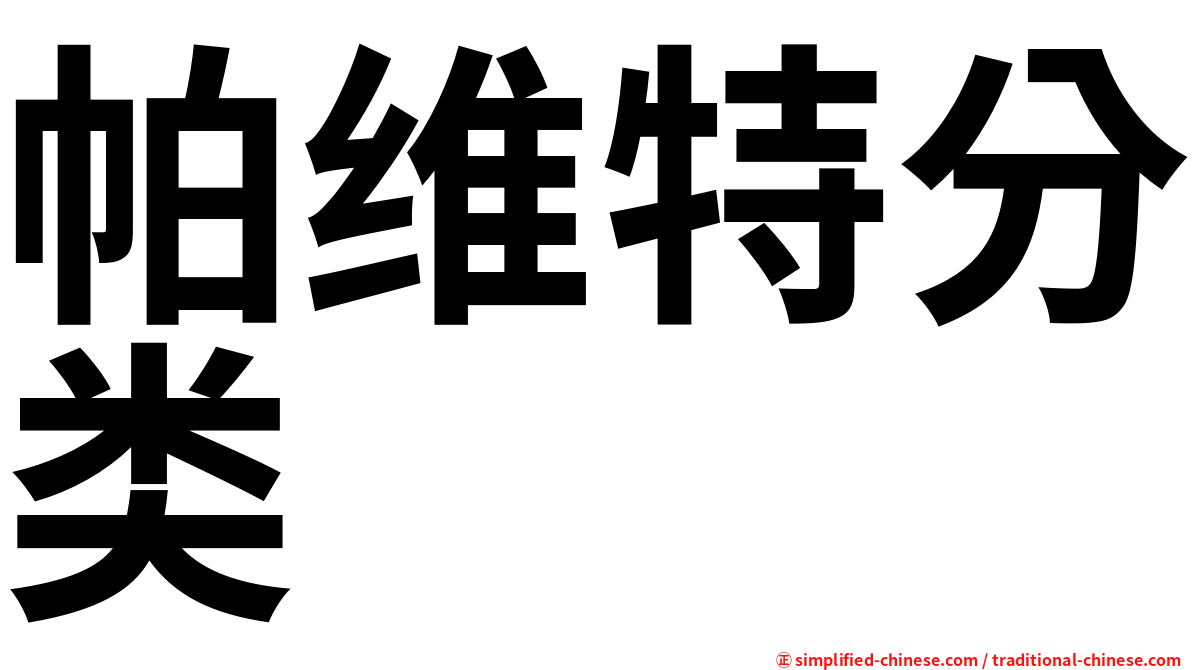 帕维特分类