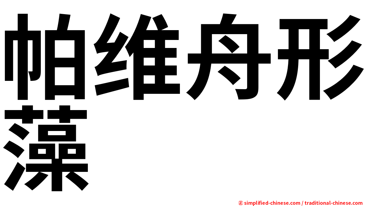 帕维舟形藻