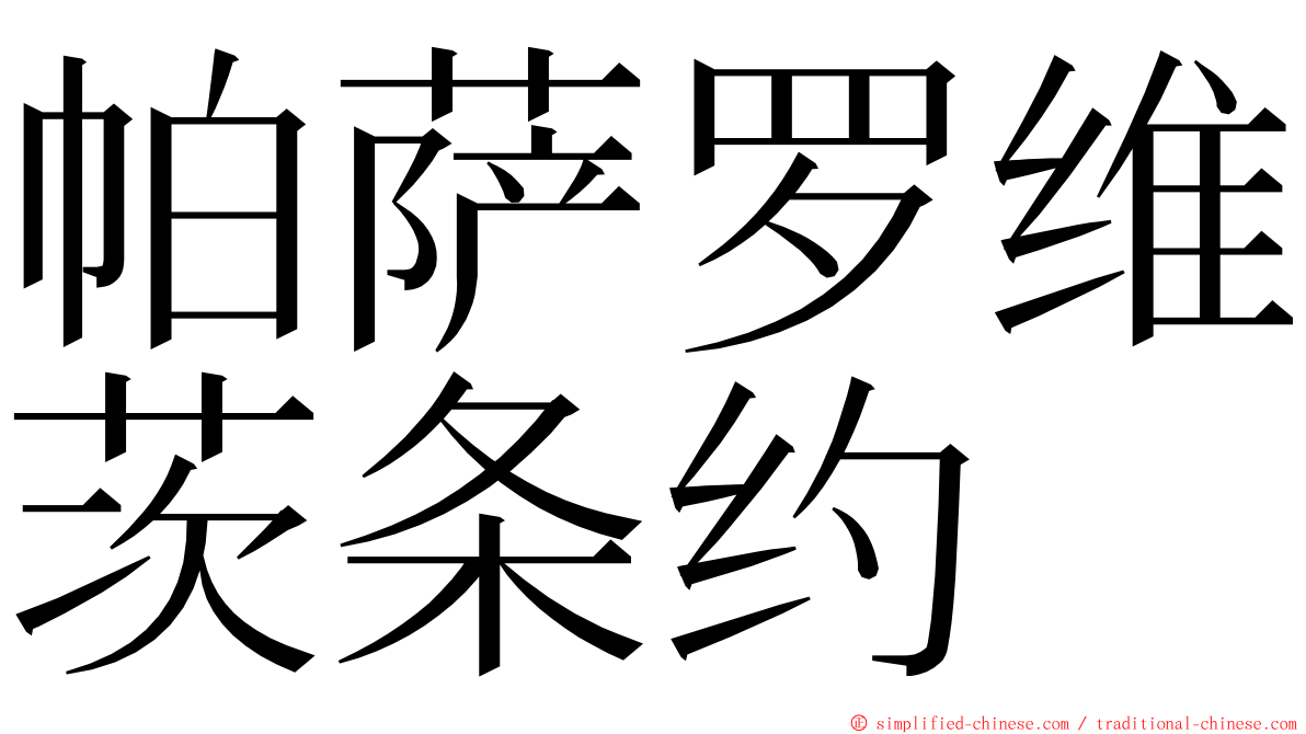 帕萨罗维茨条约 ming font