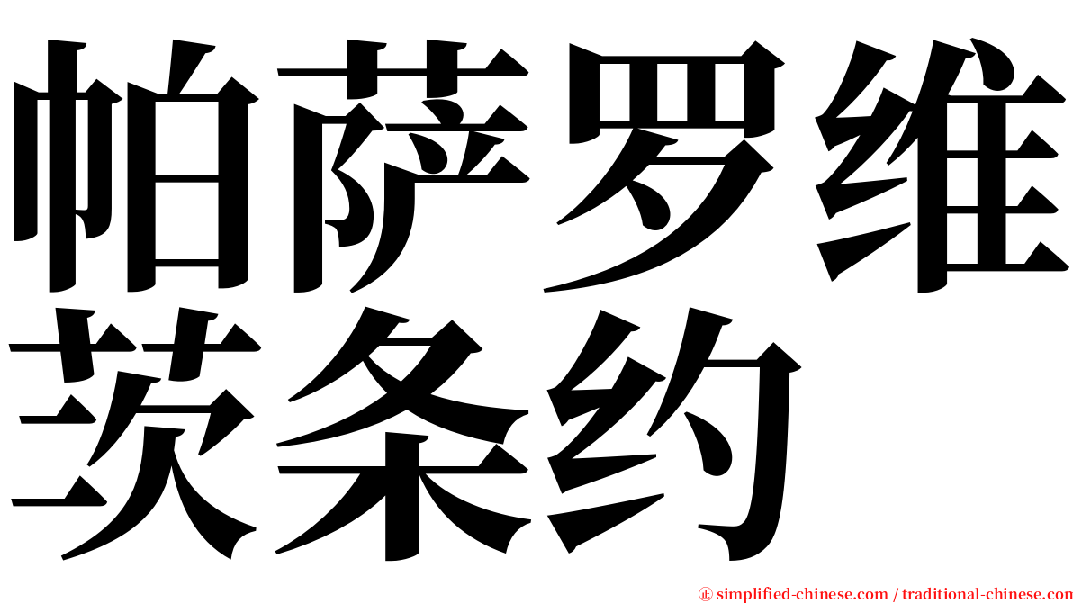 帕萨罗维茨条约 serif font