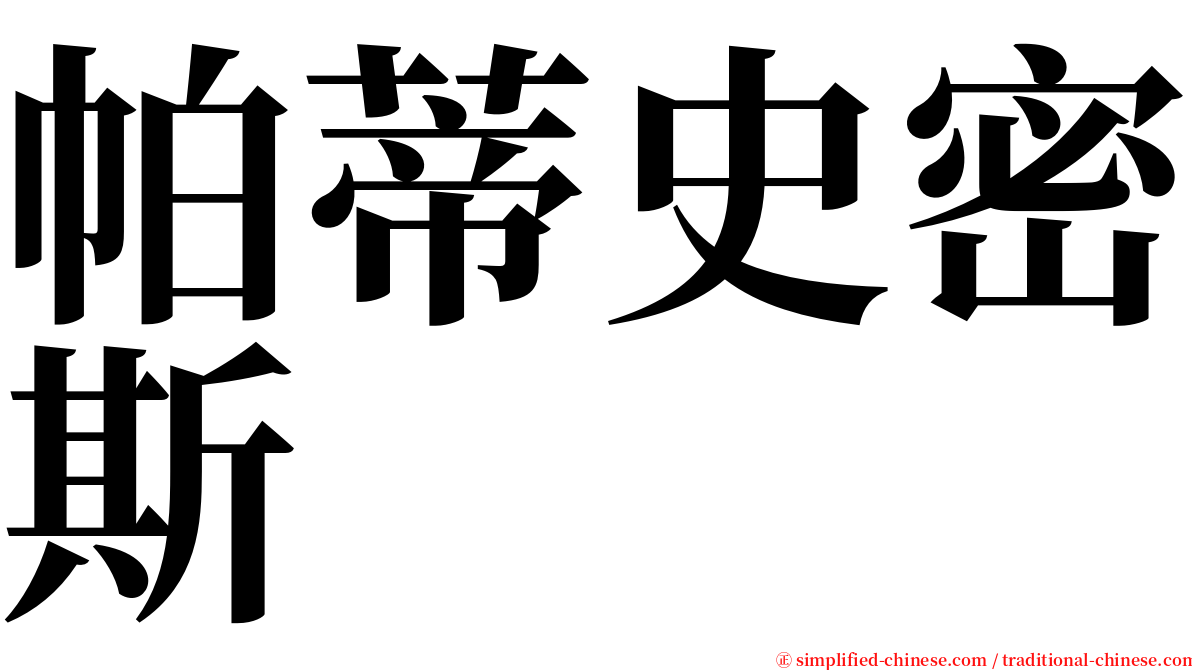 帕蒂史密斯 serif font