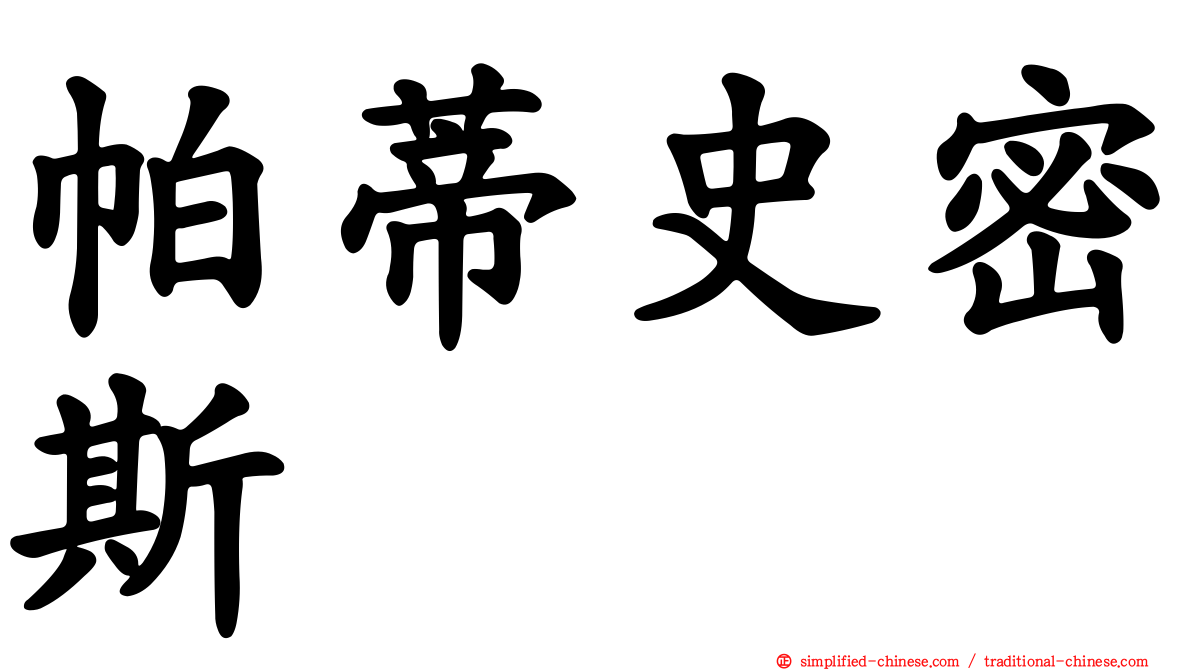 帕蒂史密斯