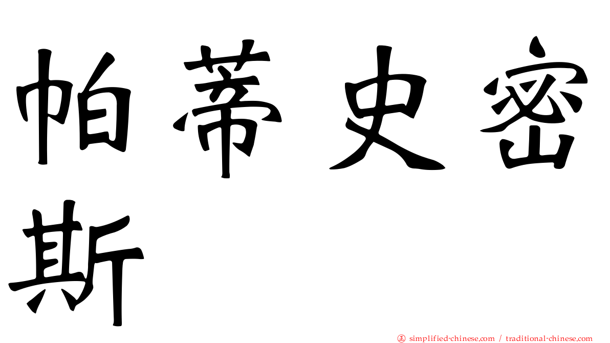 帕蒂史密斯