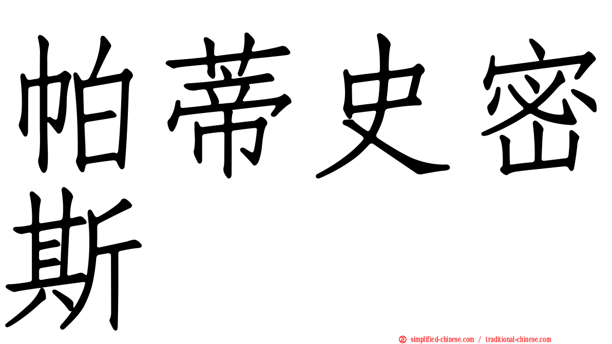 帕蒂史密斯