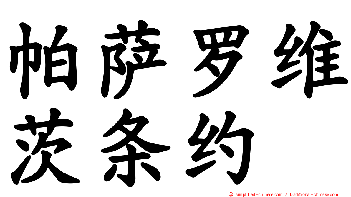 帕萨罗维茨条约