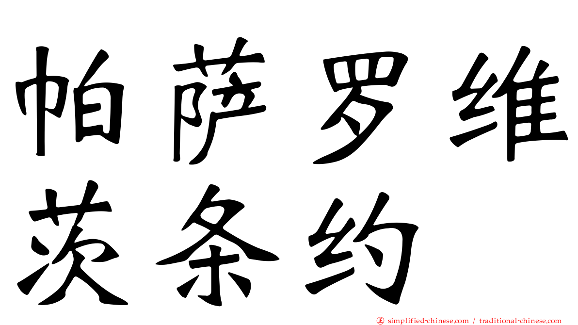 帕萨罗维茨条约