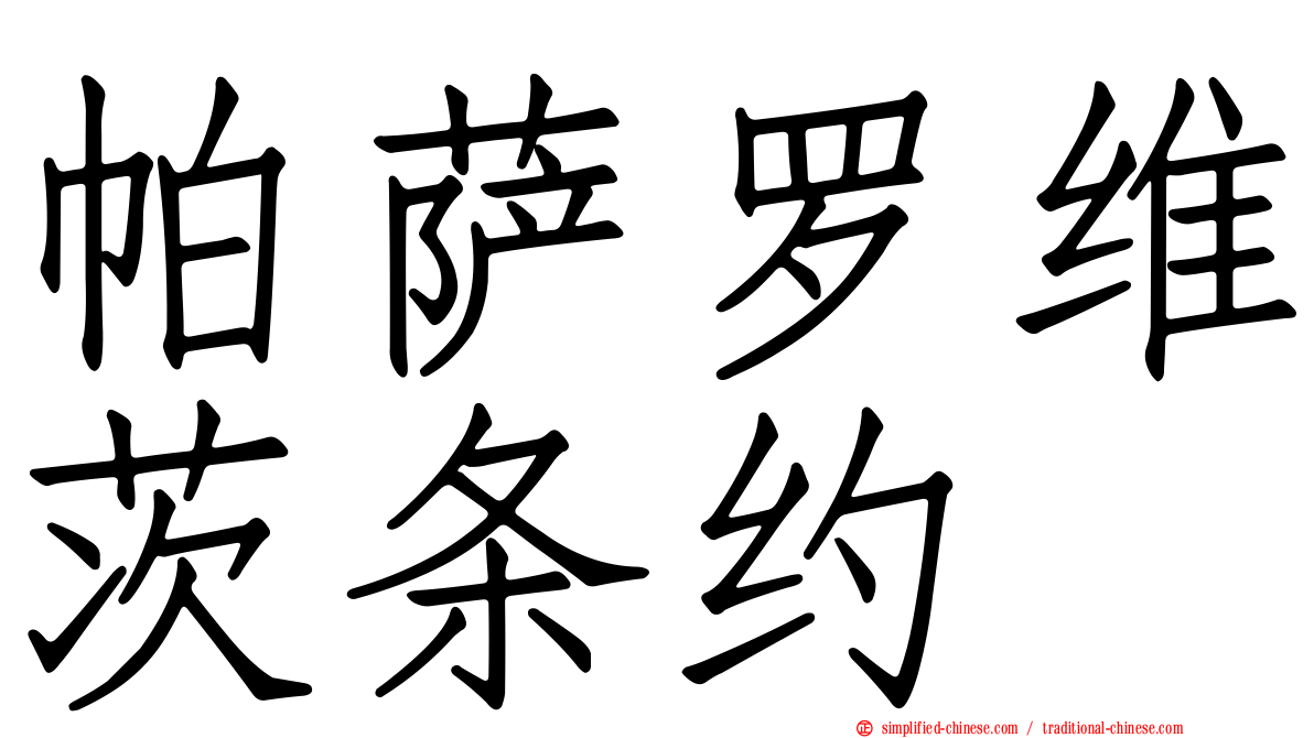 帕萨罗维茨条约
