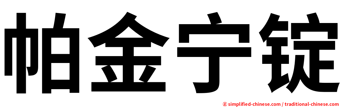 帕金宁锭
