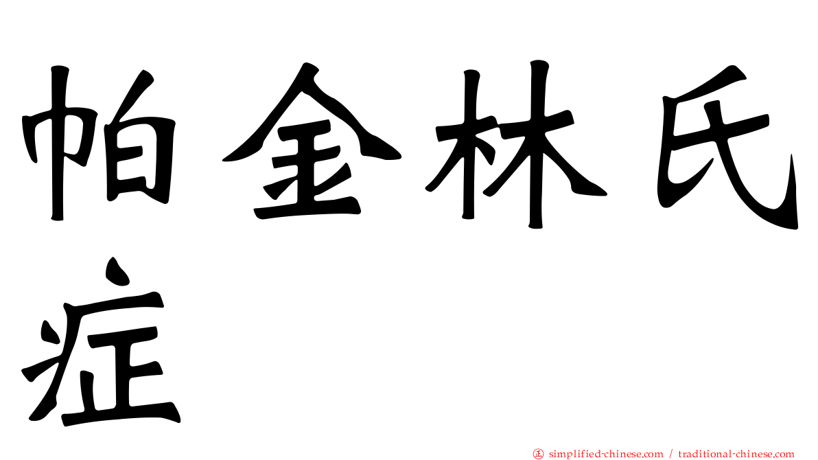 帕金林氏症