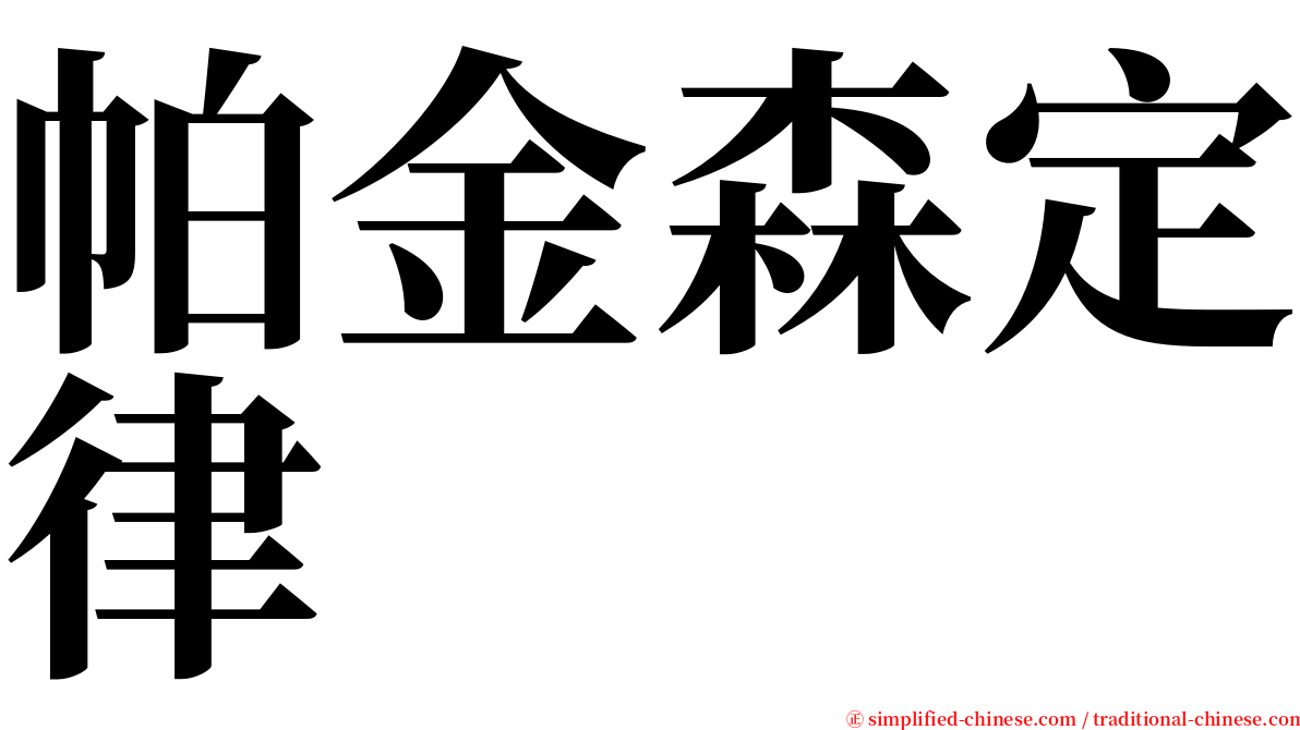 帕金森定律 serif font