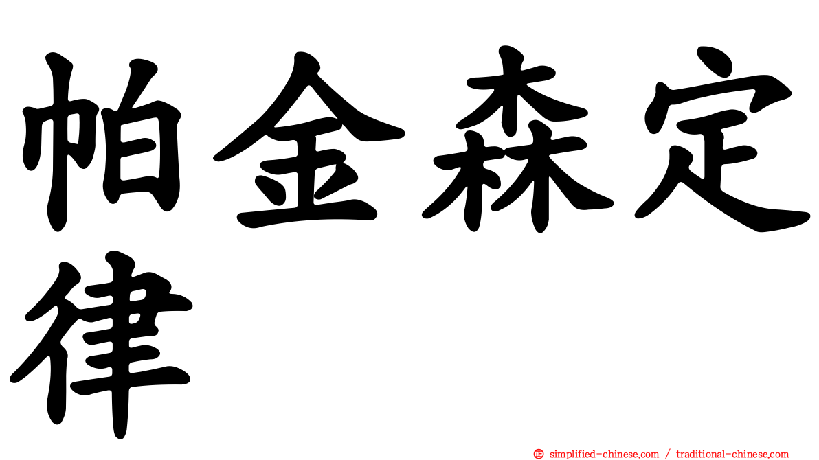 帕金森定律