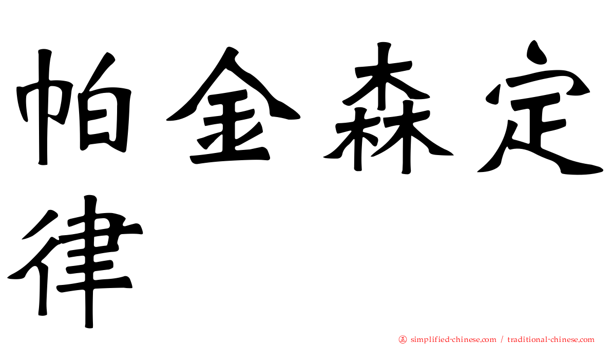 帕金森定律
