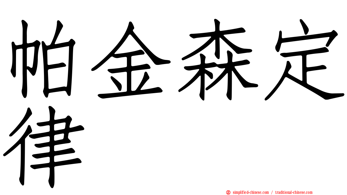 帕金森定律