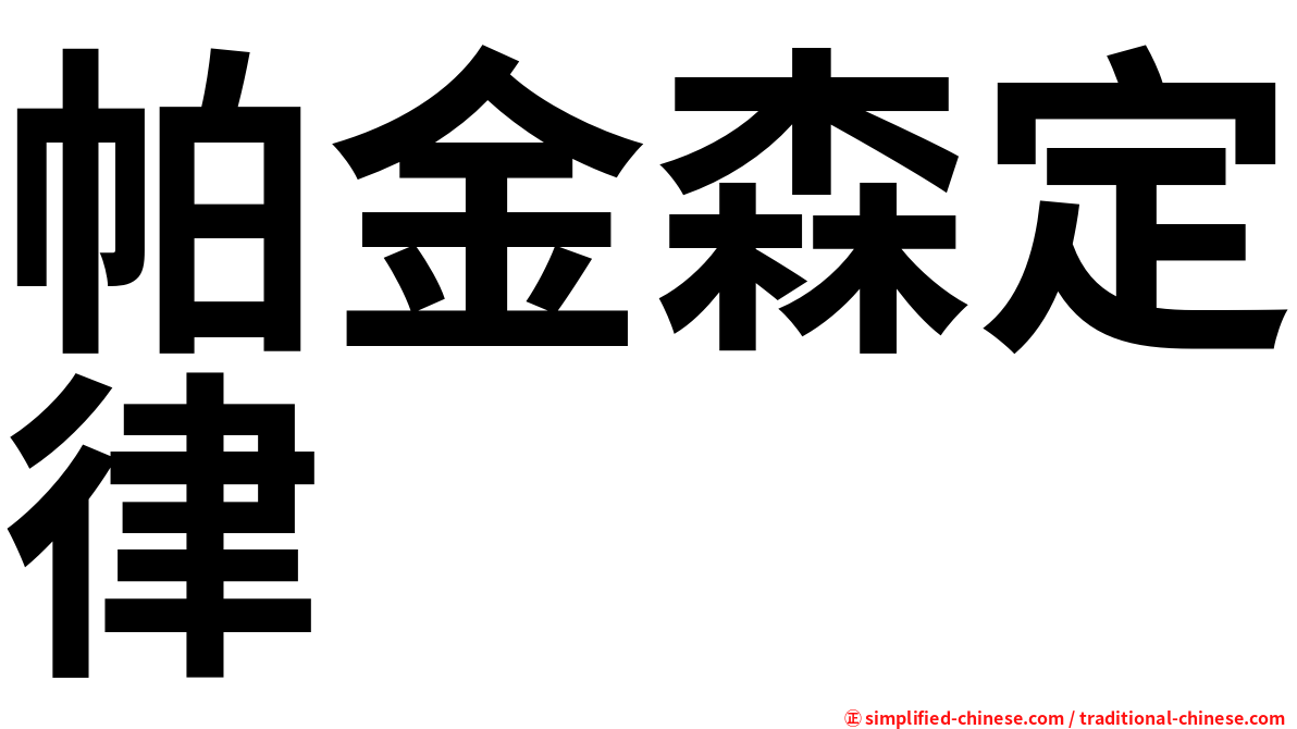 帕金森定律