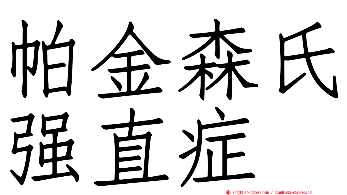 帕金森氏强直症