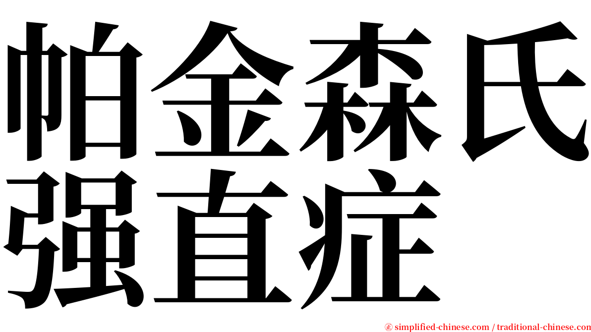 帕金森氏强直症 serif font