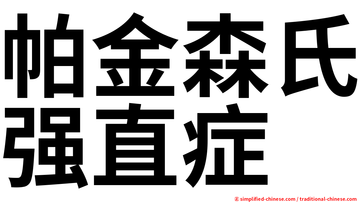 帕金森氏强直症