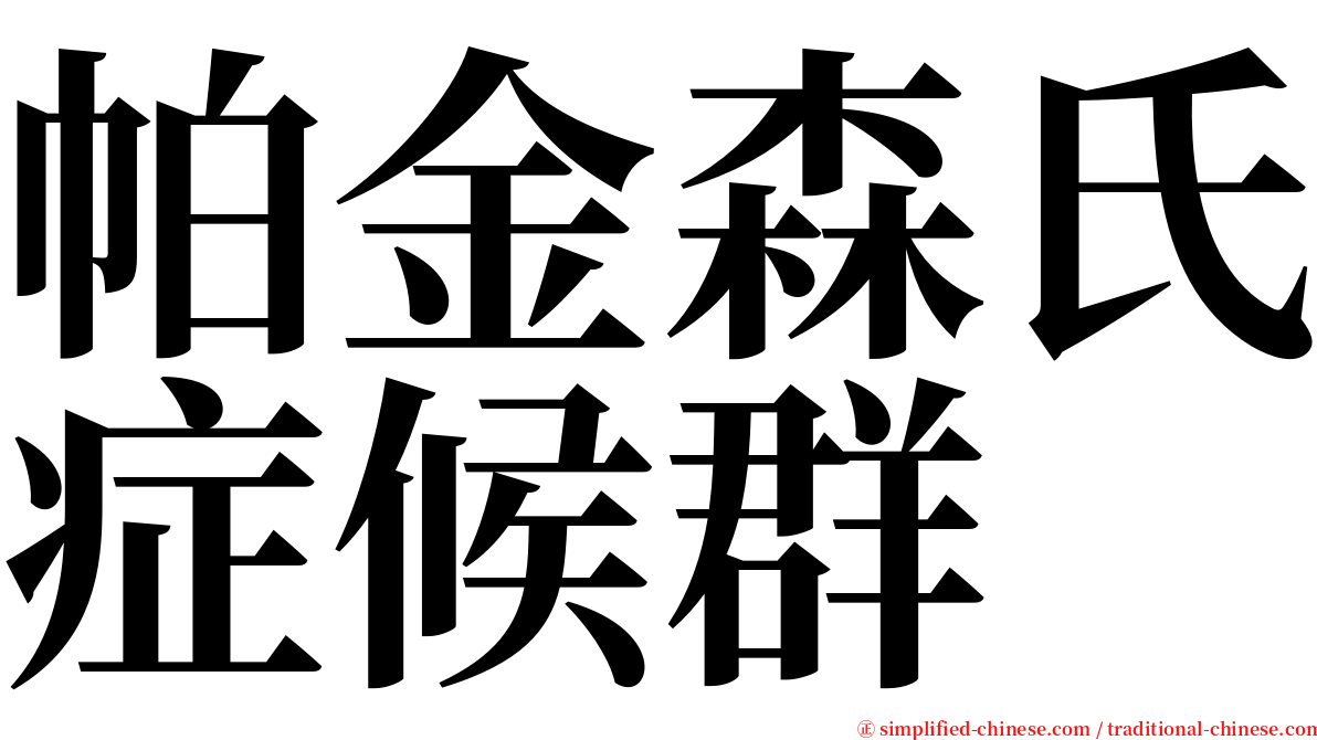 帕金森氏症候群 serif font