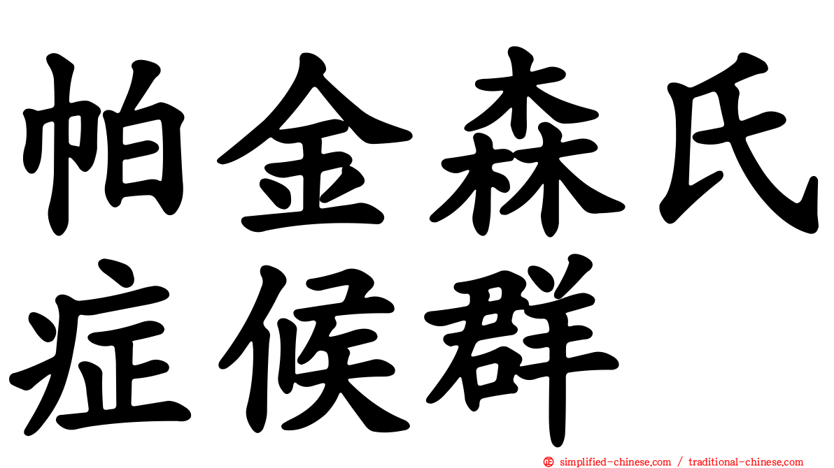 帕金森氏症候群