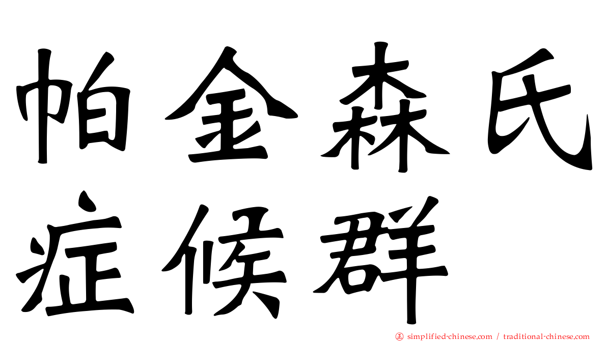 帕金森氏症候群