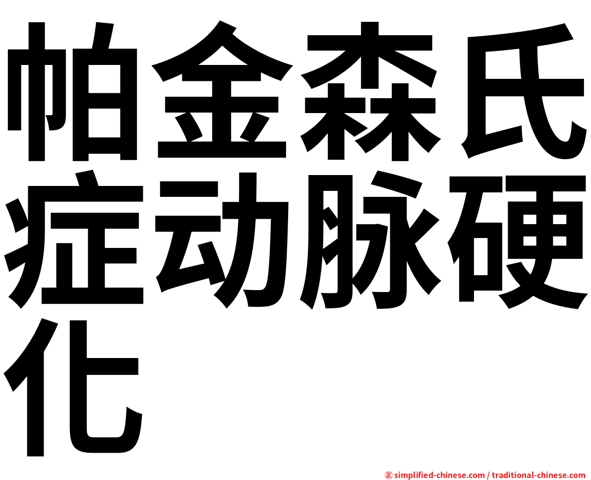 帕金森氏症动脉硬化