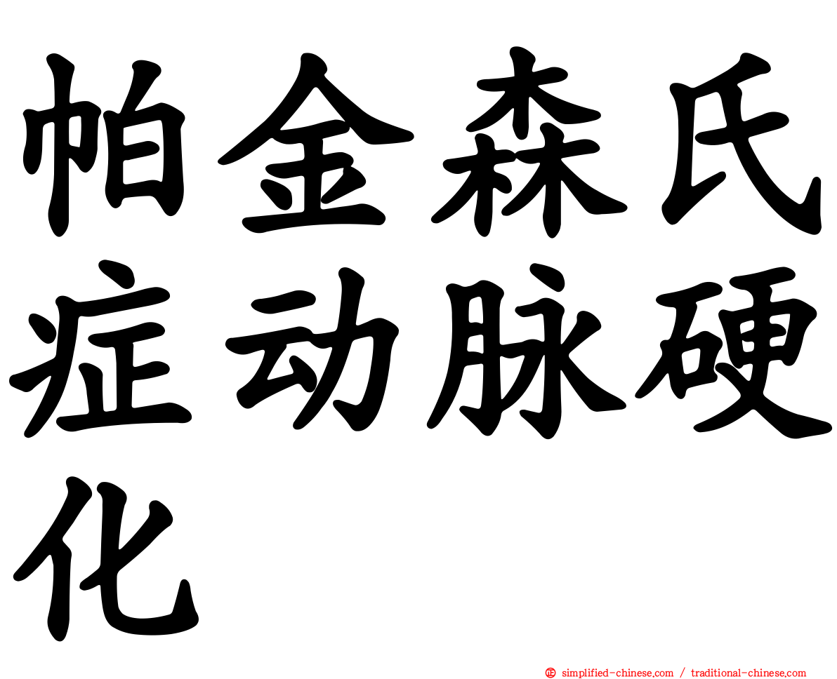 帕金森氏症动脉硬化