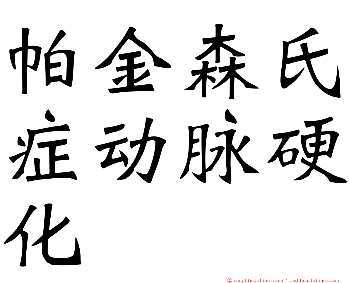 帕金森氏症动脉硬化