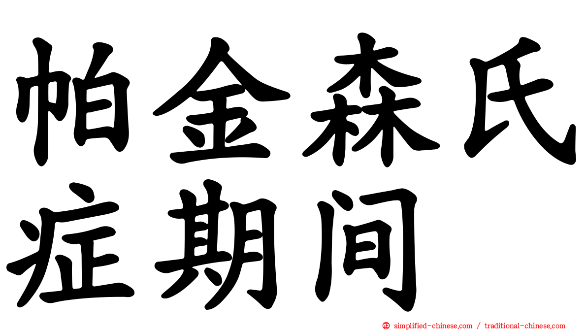 帕金森氏症期间