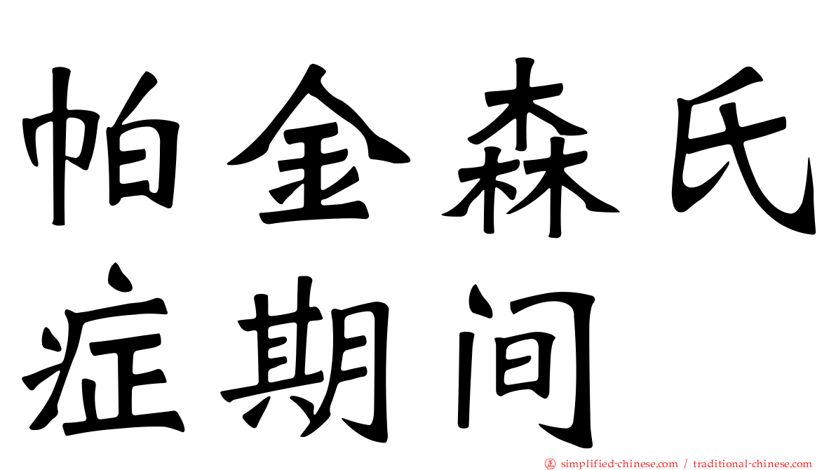 帕金森氏症期间