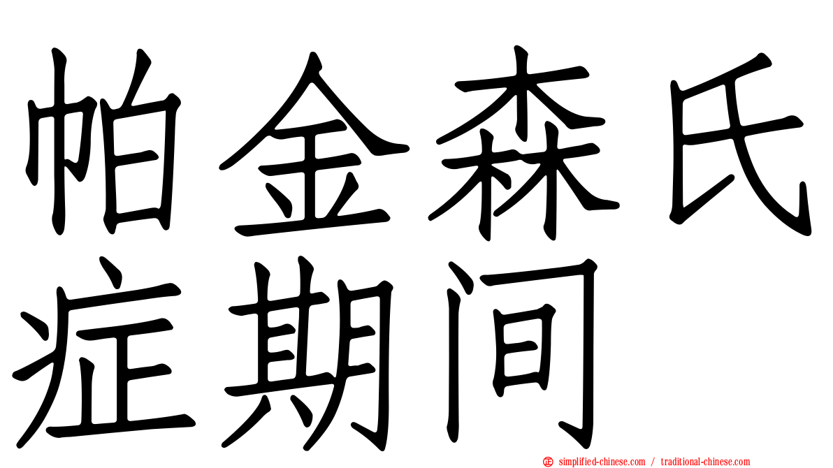 帕金森氏症期间
