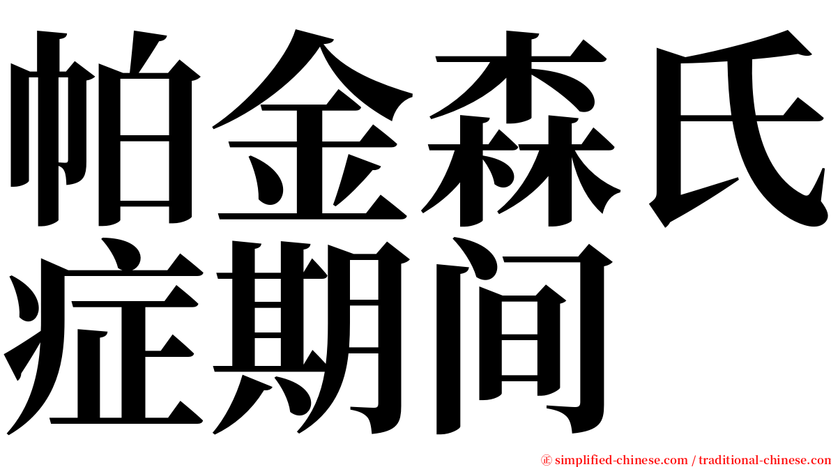 帕金森氏症期间 serif font