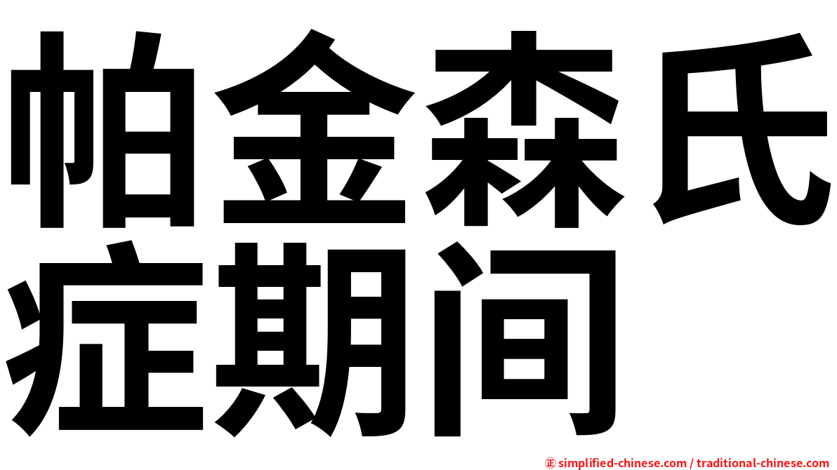 帕金森氏症期间
