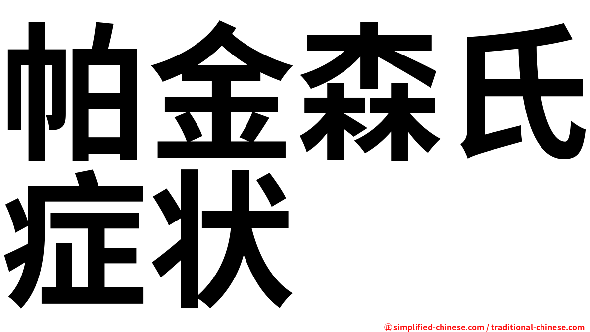 帕金森氏症状
