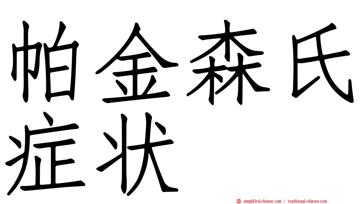 帕金森氏症状