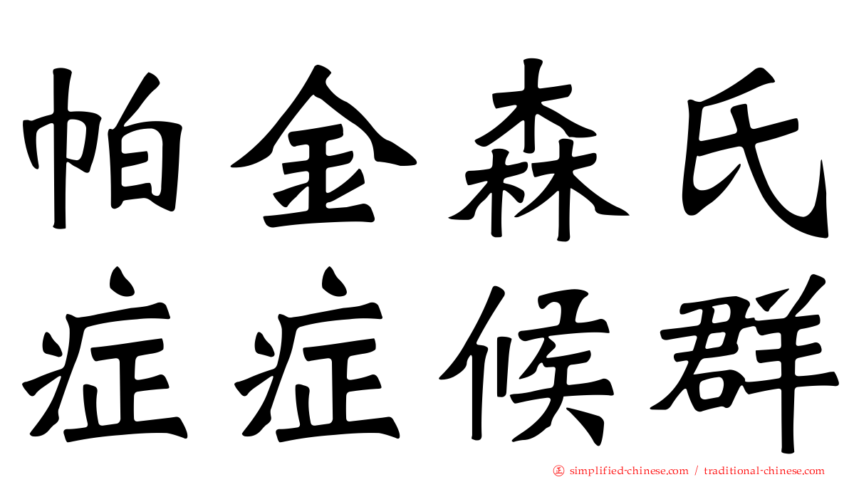 帕金森氏症症候群