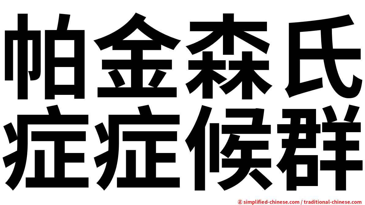帕金森氏症症候群
