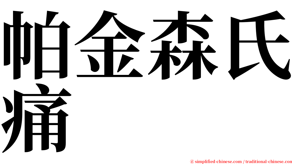 帕金森氏痛 serif font