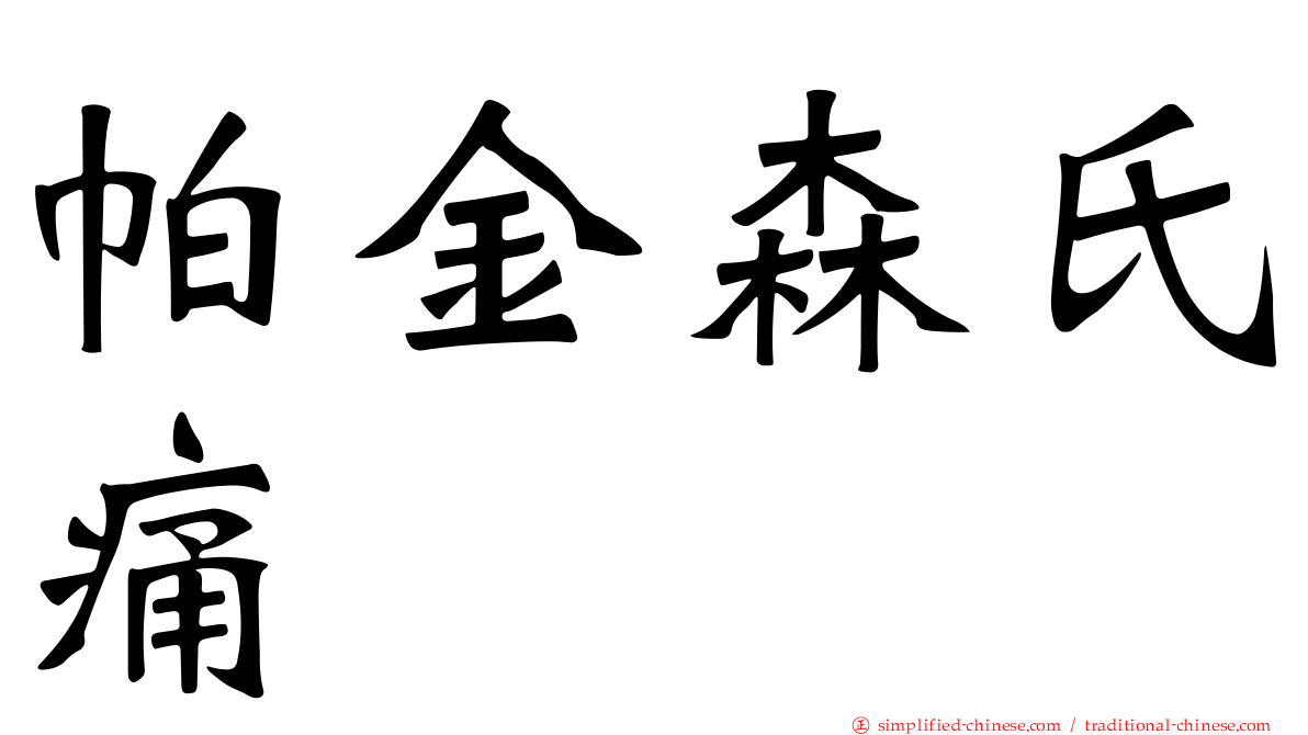 帕金森氏痛