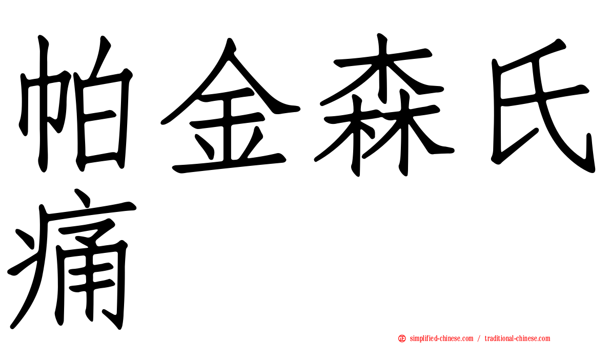 帕金森氏痛