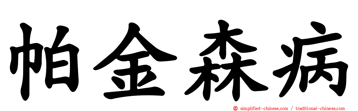 帕金森病