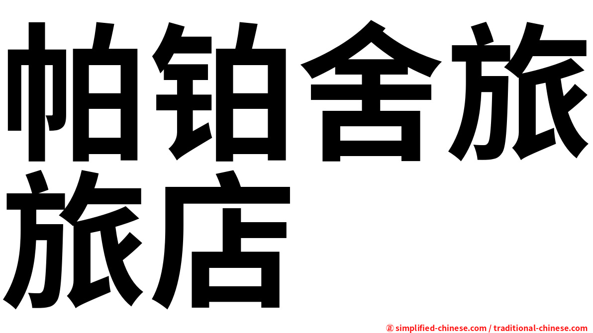 帕铂舍旅旅店