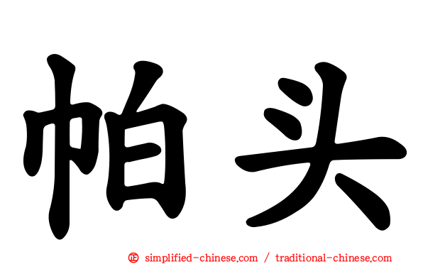 帕头