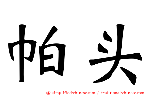 帕头