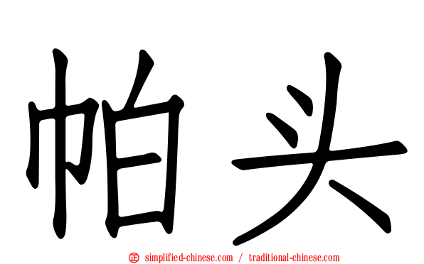 帕头