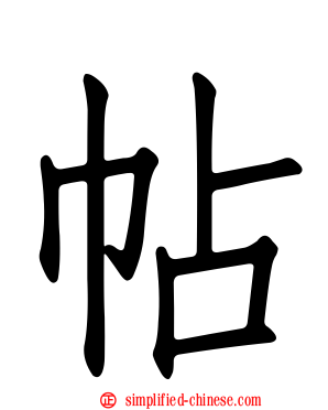 帖